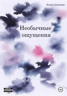 Необычные ощущения