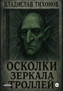 Осколки зеркала троллей