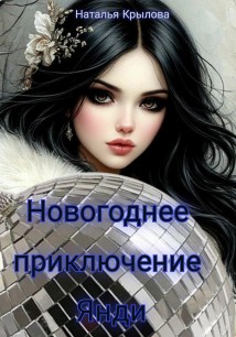 Приключение Янди