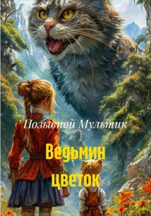 Ведьмин цветок