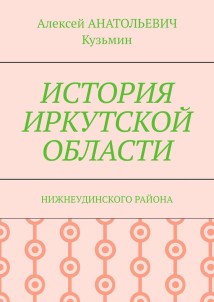 ИСТОРИЯ ИРКУТСКОЙ ОБЛАСТИ. НИЖНЕУДИНСКОГО РАЙОНА