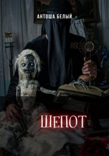 Шепот
