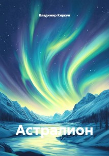 Астралион