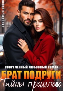 Брат подруги. Тайны прошлого