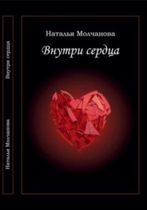 Внутри сердца