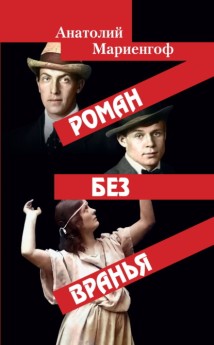 Роман без вранья