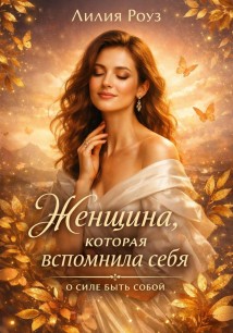 Женщина, которая вспомнила себя: о силе быть собой.