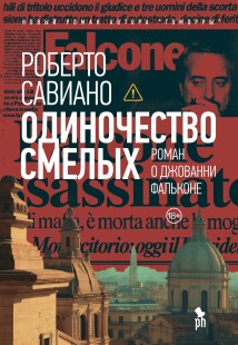 Одиночество смелых