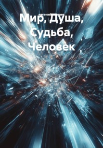 Мир, Душа, Судьба, Человек