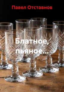 Блатное, пьяное…