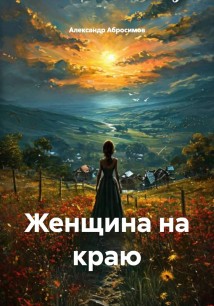 Женщина на краю