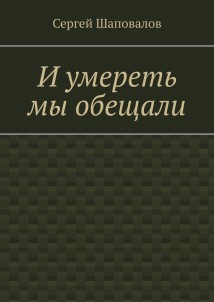 И умереть мы обещали
