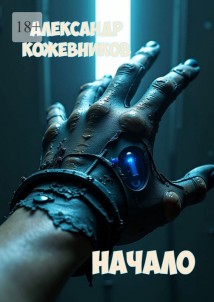 Начало