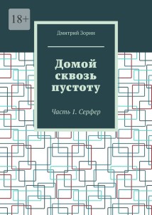 Домой сквозь пустоту. Часть 1. Серфер