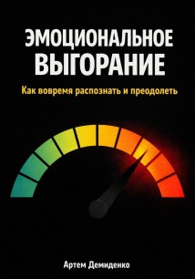 Эмоциональное выгорание: Как вовремя распознать и преодолеть