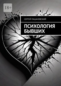 Психология бывших