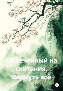 Обреченный на скитания. Вернуть всё