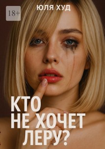 Кто не хочет Леру?