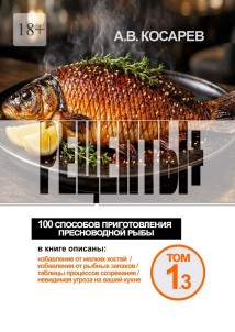 Рецепты+. 100 способов приготовления пресноводной рыбы