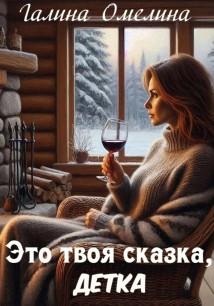 Это твоя сказка, детка