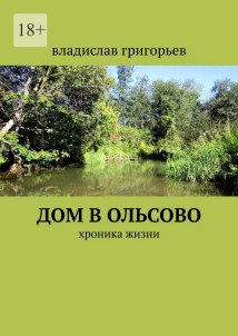 Дом в Ольсово. Хроника жизни
