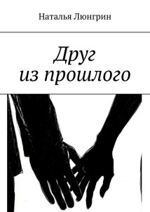 Друг из прошлого