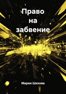 Право на забвение
