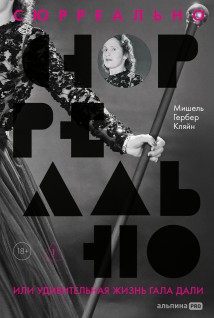 Сюрреально, или Удивительная жизнь Гала Дали