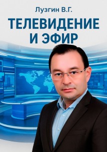 Телевидение и Эфир