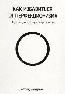 Как избавиться от перфекционизма: Путь к здоровому совершенству