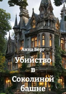 Убийство в Соколиной башне