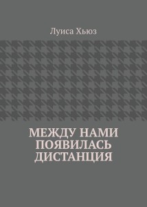 Между нами появилась дистанция