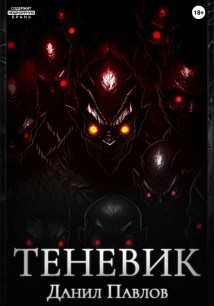 Теневик