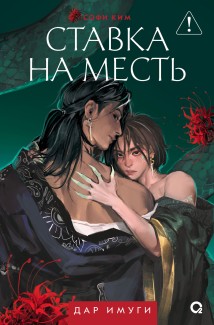 Дар Имуги. Книга 2. Ставка на месть