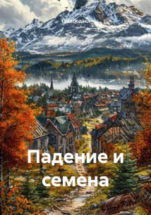Падение и семена