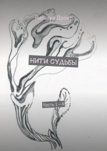 Нити судьбы. Часть 1—4