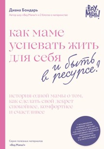Как маме успевать жить для себя и быть в ресурсе?