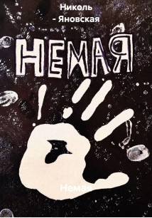 Немая