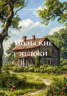 Польские яблоки