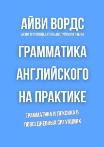 Грамматика английского на практике. Грамматика и лексика в повседневных ситуациях