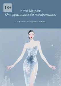 От фригидных до нимфоманок. Сексуальный темперамент женщин