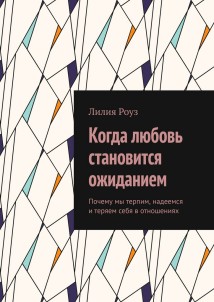 Когда любовь становится ожиданием. Почему мы терпим, надеемся и теряем себя в отношениях