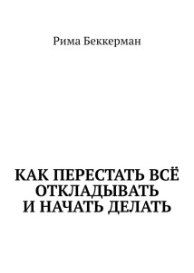 Как перестать всё откладывать и начать делать