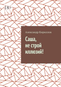 Саша, не строй иллюзий!