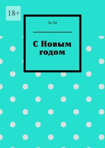 С Новым годом