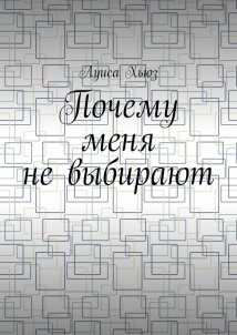 Почему меня не выбирают