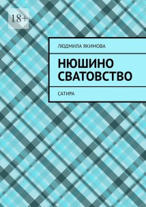 Нюшино сватовство. Сатира