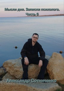 Мысли дня. Записки психолога. Часть 6