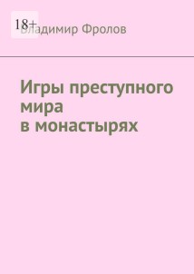 Игры преступного мира в монастырях