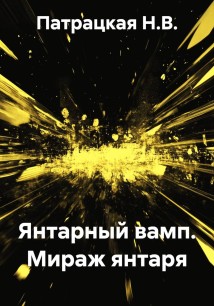 Янтарный вамп. Мираж янтаря